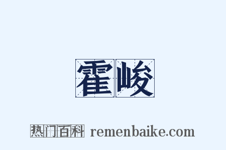 霍峻是什么意思的图片